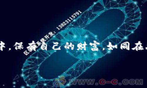   数字货币钱包购买指南：如何选择适合你的数字资产保护方案？ / 

 guanjianci 数字货币,钱包,加密货币,投资 /guanjic /guanjianci

### 内容主体大纲

1. **引言**
   - 简介数字货币和钱包的概念
   - 强调安全性的重要性
   - 引出购买钱包的必要性

2. **数字货币钱包的种类**
   - 软件钱包 vs 硬件钱包
   - 热钱包 vs 冷钱包
   - 各种钱包的优缺点比较

3. **选择钱包的考虑因素**
   - 安全性
   - 使用便捷性
   - 支持的币种种类
   - 客户支持和社区反馈

4. **购买数字货币钱包的步骤**
   - 研究与选择
   - 在正规平台上进行购买
   - 设置和备份钱包

5. **安全使用数字货币钱包的最佳实践**
   - 如何避免常见的安全风险
   - 备份和恢复钱包的重要性
   - 定期更新软件和保护设备安全

6. **未来的数字货币钱包**
   - 技术的发展趋势
   - 对用户体验的影响
   - 可能出现的新型钱包

7. **结语**
   - 强调保护数字资产的重要性
   - 鼓励用户积极选择适合自己的数字货币钱包

### 内容

引言

在当今这个数字化迅猛发展的时代，数字货币正如同那闪亮的金矿，吸引着越来越多的投资者。想象一下，掌握了这个矿藏中的“金砖”之后，如果没有一个坚固的工具来保护它们，那么这份财富就像是暴露在狂风暴雨中的纸做的珍宝，随时可能化为乌有。数字货币钱包，便是这个保护工具。它们不仅是存放你数字资产的地方，更是数字财富安全的守护者。

本指南将深入探讨如何购买数字货币钱包，选择适合你需求的存储方案。从基本知识到实际选择步骤，我们将带你一步一步走进这个充满机遇的世界，揭开数字货币钱包的神秘面纱，确保你的资产安全如扼住要害的利剑。

数字货币钱包的种类

数字货币钱包有多种类型，主要可以分为软件钱包和硬件钱包。软件钱包是指那些安装在电脑或手机上的应用程序，使用便捷，但受网络攻击的风险较高。而硬件钱包则是专门的物理设备，能够更好地保护你的数字资产，就如同把金银珠宝锁进了最安全的保险箱。

此外，数字钱包还可以区分为热钱包和冷钱包。热钱包如同盆栽上的花朵，便于随时浇水、施肥，因此其使用更为方便，但也更容易受到外部干扰。而冷钱包则如同深埋地下的宝藏，保护力极强，但在使用时需要更多的考量和时间。

选择钱包的考虑因素

在选择适合自己的数字货币钱包时，有几个因素是必须考虑的。首先是安全性，尤其是在当前网络安全事件频发的背景下，用户必须对此豁达警惕。其次，钱包的使用便捷性也是重要的考量。想象一下，在你收到一笔急需的数字货币时，复杂的操作只会让人焦急不安。

此外，支持的币种种类也是选择钱包的重要因素，不同的钱包支持的币种不同，因此要确保你的钱包能兼容你持有的所有数字资产。最后，选择那些拥有良好客户支持和积极社区反馈的钱包，更能确保在遇到问题时得到及时的帮助。

购买数字货币钱包的步骤

第一步，进行深入的研究与选择。在众多钱包中，试着找出几款你感兴趣的，阅读相关用户的评价和使用体验。第二步，务必确保在正规的平台上进行购买，尤其是知名的电商平台或官方网站，这能够有效避免买到假冒产品。

接着，购买后需认真按照说明进行设置和备份。设置过程中，务必设置强密码，并记得妥善保存助记词。想象一下，这些都是锁住你财富的钥匙，丢失了可就再也无法开启那扇门，进入到你的财富世界。

安全使用数字货币钱包的最佳实践

使用数字货币钱包时，避免常见的安全风险至关重要。确保你的设备始终保持在安全状态，定期更新软件，并使用双重认证等额外保护措施。备份和恢复钱包的重要性不言而喻，定期备份能让你在意外丢失设备时迅速恢复。

未来的数字货币钱包

随着技术的不断发展，未来数字货币钱包将呈现出更多的面貌。我们可能会看到更加智能化、便利化的数字钱包出现，这将更好地服务于用户，提升其使用体验。

结语

综上所述，购买数字货币钱包不仅是资产保护的需求，更是一种未来投资的保障。希望每一位用户都能学会如何挑选适合自己的数字货币钱包，并在这个新兴领域中，保有自己的财富，如同在森林中找到一颗闪亮的宝石，珍藏于心。

通过以上详尽的内容，读者能够更加清晰地了解数字货币钱包的购买及使用过程，增强他们的投资信心与安全感，让数字资产的管理变得更加游刃有余。