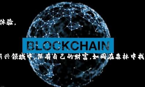   数字货币钱包购买指南：如何选择适合你的数字资产保护方案？ / 

 guanjianci 数字货币,钱包,加密货币,投资 /guanjic /guanjianci

### 内容主体大纲

1. **引言**
   - 简介数字货币和钱包的概念
   - 强调安全性的重要性
   - 引出购买钱包的必要性

2. **数字货币钱包的种类**
   - 软件钱包 vs 硬件钱包
   - 热钱包 vs 冷钱包
   - 各种钱包的优缺点比较

3. **选择钱包的考虑因素**
   - 安全性
   - 使用便捷性
   - 支持的币种种类
   - 客户支持和社区反馈

4. **购买数字货币钱包的步骤**
   - 研究与选择
   - 在正规平台上进行购买
   - 设置和备份钱包

5. **安全使用数字货币钱包的最佳实践**
   - 如何避免常见的安全风险
   - 备份和恢复钱包的重要性
   - 定期更新软件和保护设备安全

6. **未来的数字货币钱包**
   - 技术的发展趋势
   - 对用户体验的影响
   - 可能出现的新型钱包

7. **结语**
   - 强调保护数字资产的重要性
   - 鼓励用户积极选择适合自己的数字货币钱包

### 内容

引言

在当今这个数字化迅猛发展的时代，数字货币正如同那闪亮的金矿，吸引着越来越多的投资者。想象一下，掌握了这个矿藏中的“金砖”之后，如果没有一个坚固的工具来保护它们，那么这份财富就像是暴露在狂风暴雨中的纸做的珍宝，随时可能化为乌有。数字货币钱包，便是这个保护工具。它们不仅是存放你数字资产的地方，更是数字财富安全的守护者。

本指南将深入探讨如何购买数字货币钱包，选择适合你需求的存储方案。从基本知识到实际选择步骤，我们将带你一步一步走进这个充满机遇的世界，揭开数字货币钱包的神秘面纱，确保你的资产安全如扼住要害的利剑。

数字货币钱包的种类

数字货币钱包有多种类型，主要可以分为软件钱包和硬件钱包。软件钱包是指那些安装在电脑或手机上的应用程序，使用便捷，但受网络攻击的风险较高。而硬件钱包则是专门的物理设备，能够更好地保护你的数字资产，就如同把金银珠宝锁进了最安全的保险箱。

此外，数字钱包还可以区分为热钱包和冷钱包。热钱包如同盆栽上的花朵，便于随时浇水、施肥，因此其使用更为方便，但也更容易受到外部干扰。而冷钱包则如同深埋地下的宝藏，保护力极强，但在使用时需要更多的考量和时间。

选择钱包的考虑因素

在选择适合自己的数字货币钱包时，有几个因素是必须考虑的。首先是安全性，尤其是在当前网络安全事件频发的背景下，用户必须对此豁达警惕。其次，钱包的使用便捷性也是重要的考量。想象一下，在你收到一笔急需的数字货币时，复杂的操作只会让人焦急不安。

此外，支持的币种种类也是选择钱包的重要因素，不同的钱包支持的币种不同，因此要确保你的钱包能兼容你持有的所有数字资产。最后，选择那些拥有良好客户支持和积极社区反馈的钱包，更能确保在遇到问题时得到及时的帮助。

购买数字货币钱包的步骤

第一步，进行深入的研究与选择。在众多钱包中，试着找出几款你感兴趣的，阅读相关用户的评价和使用体验。第二步，务必确保在正规的平台上进行购买，尤其是知名的电商平台或官方网站，这能够有效避免买到假冒产品。

接着，购买后需认真按照说明进行设置和备份。设置过程中，务必设置强密码，并记得妥善保存助记词。想象一下，这些都是锁住你财富的钥匙，丢失了可就再也无法开启那扇门，进入到你的财富世界。

安全使用数字货币钱包的最佳实践

使用数字货币钱包时，避免常见的安全风险至关重要。确保你的设备始终保持在安全状态，定期更新软件，并使用双重认证等额外保护措施。备份和恢复钱包的重要性不言而喻，定期备份能让你在意外丢失设备时迅速恢复。

未来的数字货币钱包

随着技术的不断发展，未来数字货币钱包将呈现出更多的面貌。我们可能会看到更加智能化、便利化的数字钱包出现，这将更好地服务于用户，提升其使用体验。

结语

综上所述，购买数字货币钱包不仅是资产保护的需求，更是一种未来投资的保障。希望每一位用户都能学会如何挑选适合自己的数字货币钱包，并在这个新兴领域中，保有自己的财富，如同在森林中找到一颗闪亮的宝石，珍藏于心。

通过以上详尽的内容，读者能够更加清晰地了解数字货币钱包的购买及使用过程，增强他们的投资信心与安全感，让数字资产的管理变得更加游刃有余。