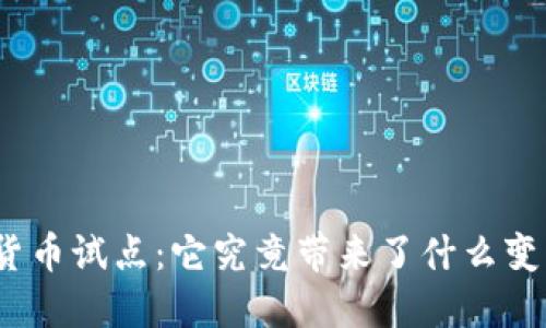 推动数字货币试点：它究竟带来了什么变革与挑战？