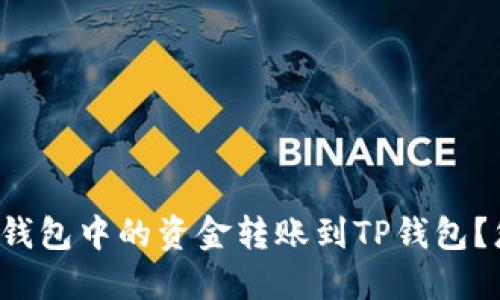 如何顺利将波宝钱包中的资金转账到TP钱包？您不知道的秘诀！