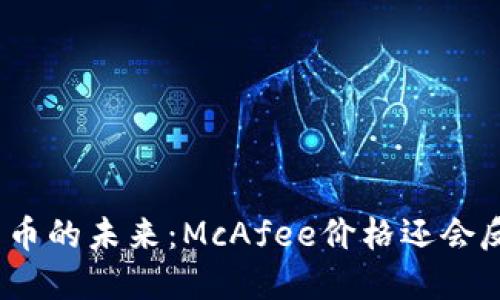 数字货币的未来：McAfee价格还会反弹吗？