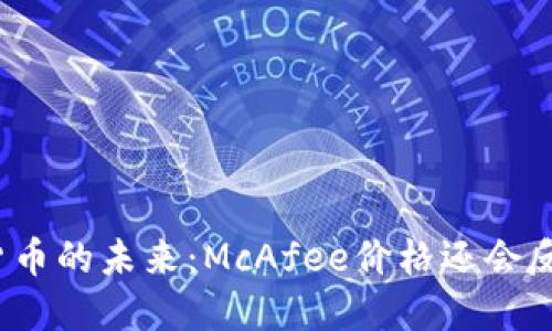 数字货币的未来：McAfee价格还会反弹吗？
