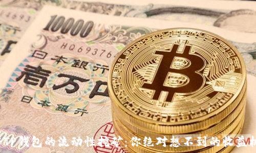   
揭秘TP钱包的流动性挖矿：你绝对想不到的收益机会！