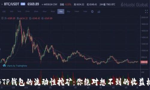   
揭秘TP钱包的流动性挖矿：你绝对想不到的收益机会！