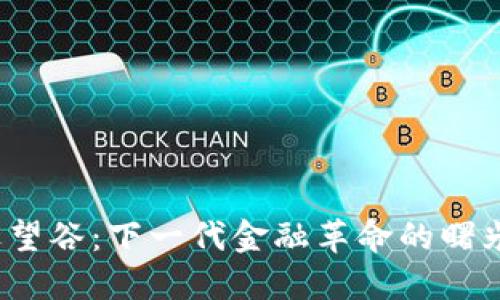 数字货币远望谷：下一代金融革命的曙光还是迷雾？