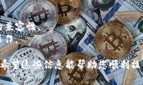 提取SMARS币到TP钱包的步骤通常包括以下几个方面。在进行操作之前，请确保遵循相关安全措施，并检查您操作的链和地址是否正确。以下是一般步骤：

### 步骤一：准备工作

1. **下载并安装TP钱包**：如果还没安装TP钱包，可以在设备的应用商店搜索“T P Wallet”并下载。安装后，完成钱包的创建或导入。

2. **备份钱包**：确保您创建或导入的TP钱包已备份。记录助记词或私钥，以便在必要时恢复钱包。

### 步骤二：申请提币

1. **登录您的交易所**：在您购买或存储SMARS币的交易所（如币安、火币等）登录您的账户。

2. **找到提币选项**：在您的账户面板中，找到“资产”或“钱包”页面，找到SMARS币并点击“提币”按钮。

3. **输入TP钱包地址**：复制您的TP钱包中的SMARS币接收地址，并在提币页面上粘贴此地址。务必仔细检查地址，以确保无误。

4. **输入数量**：输入您想提取的SMARS币数量。请注意，某些交易所可能会收取提币手续费。

5. **确认提币**：按照交易所的提示进行确认，通常会要求输入验证码或其他安全验证信息。

### 步骤三：等待确认

1. **查看提币状态**：在交易所的提币记录中查看提币状态。一般情况下，提币需要一定的时间来确认。

2. **查看TP钱包**：打开TP钱包，查看是否已成功收到SMARS币。通常在几分钟到几小时内会到账。

### 步骤四：解决问题

- **未到账**：如果在较长时间内未收到SMARS币，您可以查看交易所的提币记录，确认交易状态是否成功。
- **联系客服**：如有任何疑问或问题，可以联系交易所在线客服。

### 注意事项

- 确保您了解SMARS币的网络（如ERC20、BSC等）与TP钱包的兼容性。
- 只有在确认您对提币过程及相关费用完全了解后再进行操作。

通过以上步骤，您应该能够顺利地将SMARS币提到TP钱包中。希望这些信息能帮助您顺利操作！