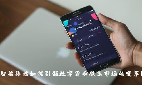 智能终端如何引领数字货币股票市场的变革？