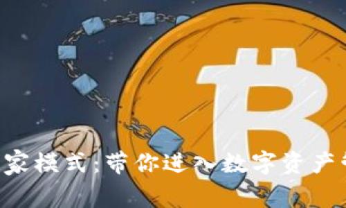 解锁TP钱包专家模式：带你进入数字资产管理的新天地！