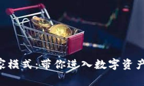 解锁TP钱包专家模式：带你进入数字资产管理的新天地！