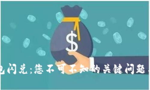 解密TP钱包闪兑：您不可不知的关键问题与解决方案