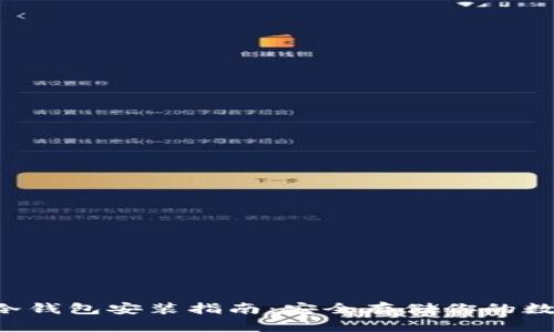 以太坊冷钱包安装指南：安全存储你的数字资产！