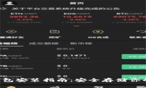 以太坊冷钱包安装指南：安全存储你的数字资产！
