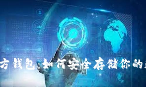 以太坊官方钱包：如何安全存储你的数字资产？