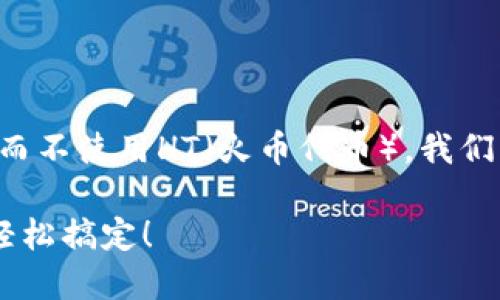 为了帮助您理解如何在TP钱包中提现而不使用HT（火币代币），我们将设计一个针对这一主题的全面指南。

如何在TP钱包中成功提现？无HT也能轻松搞定！