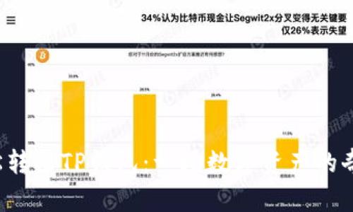如何轻松转出TP钱包：一场数字资产的奇妙旅程！