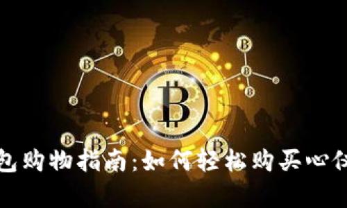 t p钱包购物指南：如何轻松购买心仪商品？