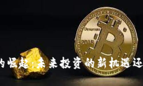 数字货币托管行业的崛起：未来投资的新机遇还是风险重重的迷雾？