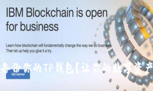 如何正确备份你的TP钱包？让你的数字资产安全无忧