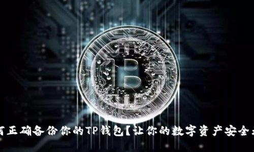 如何正确备份你的TP钱包？让你的数字资产安全无忧