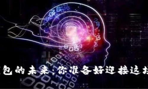 数字货币钱包的未来：你准备好迎接这场变革了吗？