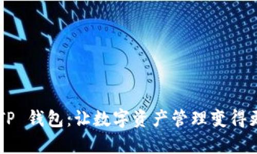 下载 TP 钱包：让数字资产管理变得更简单！