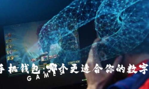 TP钱包与手机钱包：哪个更适合你的数字货币生活？
