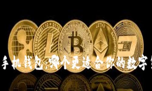 TP钱包与手机钱包：哪个更适合你的数字货币生活？