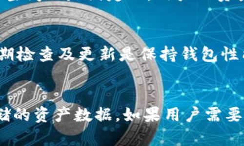 以太坊Mist钱包是以太坊网络的一个官方钱包，使用它可以存储以太坊及其代币。Mist钱包的大小依赖于许多因素，包括区块链的大小、账户信息和本地存储设置等。

### 以太坊Mist钱包的大小分析

1. **区块链大小**：
   - 以太坊目前的区块链文件大小在持续增长。完整节点需要下载、保留整个区块链的历史记录。根据最新的统计，完整的以太坊区块链数据可能达到几个百GB。因此，Mist钱包的大小在使用完整节点时会相对较大。

2. **轻节点和权衡**：
   - 如果只想用Mist钱包进行交易，不需要下载整个链，可以选择轻节点模式。这种模式不会下载完整的区块链，而是依靠全节点进行验证。这样能大大减少所需的存储空间。

3. **附加数据**：
   - 除了区块链数据，Mist钱包还会存储用户的帐户信息、私钥和一些其他参数。它所占用的空间不是固定的，用户的资产和活动量会影响其实际大小。

4. **随着时间的推移**：
   - 随着以太坊网络的发展和技术的更新，Mist钱包可能会经历不同的版本和大小变化。定期检查及更新是保持钱包性能的重要步骤。

### 结论
以太坊Mist钱包的大小不固定，取决于用户选择的运行模式（完整节点或轻节点）以及个人存储的资产数据。如果用户需要参与更多与以太坊相关的操作，需考虑合适的存储方案和用户的设备承载能力。