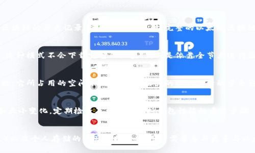 以太坊Mist钱包是以太坊网络的一个官方钱包，使用它可以存储以太坊及其代币。Mist钱包的大小依赖于许多因素，包括区块链的大小、账户信息和本地存储设置等。

### 以太坊Mist钱包的大小分析

1. **区块链大小**：
   - 以太坊目前的区块链文件大小在持续增长。完整节点需要下载、保留整个区块链的历史记录。根据最新的统计，完整的以太坊区块链数据可能达到几个百GB。因此，Mist钱包的大小在使用完整节点时会相对较大。

2. **轻节点和权衡**：
   - 如果只想用Mist钱包进行交易，不需要下载整个链，可以选择轻节点模式。这种模式不会下载完整的区块链，而是依靠全节点进行验证。这样能大大减少所需的存储空间。

3. **附加数据**：
   - 除了区块链数据，Mist钱包还会存储用户的帐户信息、私钥和一些其他参数。它所占用的空间不是固定的，用户的资产和活动量会影响其实际大小。

4. **随着时间的推移**：
   - 随着以太坊网络的发展和技术的更新，Mist钱包可能会经历不同的版本和大小变化。定期检查及更新是保持钱包性能的重要步骤。

### 结论
以太坊Mist钱包的大小不固定，取决于用户选择的运行模式（完整节点或轻节点）以及个人存储的资产数据。如果用户需要参与更多与以太坊相关的操作，需考虑合适的存储方案和用户的设备承载能力。