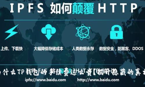 为什么TP钱包的手续费这么贵？揭开隐藏的真相！