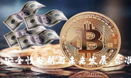 以太坊钱包2.0：安全性分析与未来发展，你准备好探索了吗？