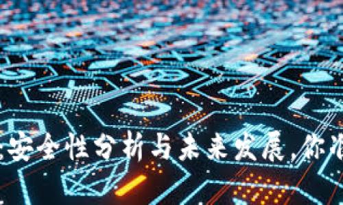 以太坊钱包2.0：安全性分析与未来发展，你准备好探索了吗？