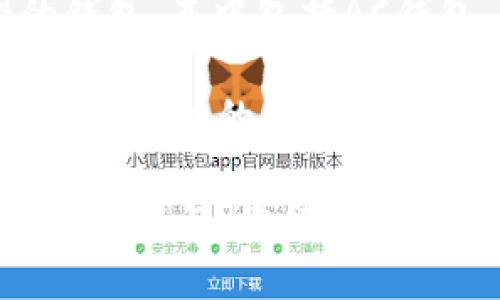 以太坊（Ethereum）是一个智能合约平台，并且允许用户创建和使用各种类型的钱包，其中包括AC钱包。AC钱包通常指的是特定类型的钱包，可能具有一些特殊功能或用于特定场合。

如果您在问“以太坊是否有名为AC的钱包”或“AC钱包是否支持以太坊”，可以给出更具体的信息或相关背景，便于我为您提供更详细的答案。

一般来说，以太坊网络上有许多类型的钱包可以使用，涵盖了热钱包（在线钱包）和冷钱包（离线钱包），如MetaMask、MyEtherWallet等。您可以根据自己的需求选择适合的钱包。