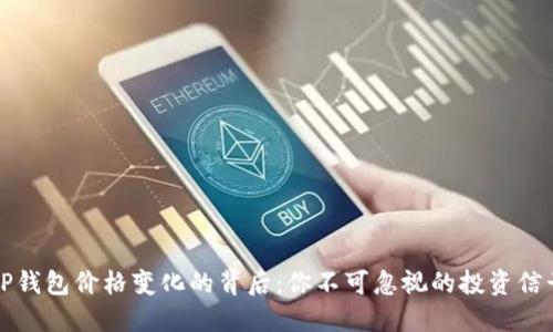 “TP钱包价格变化的背后：你不可忽视的投资信号”