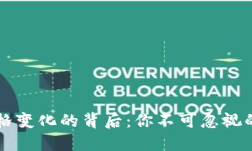 “TP钱包价格变化的背后：你不可忽视的投资信号”