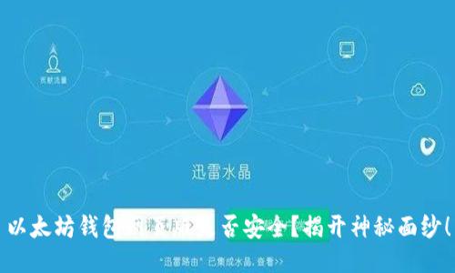 以太坊钱包网页版是否安全？揭开神秘面纱！