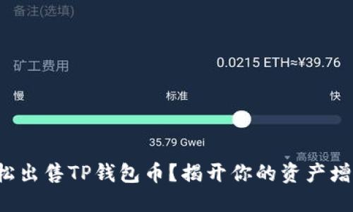如何轻松出售TP钱包币？揭开你的资产增值之路！