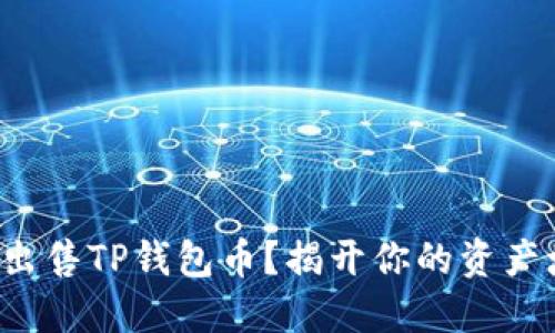如何轻松出售TP钱包币？揭开你的资产增值之路！