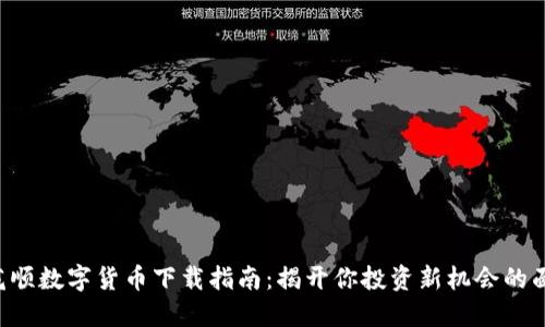同花顺数字货币下载指南：揭开你投资新机会的面纱！