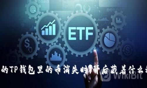 当你的TP钱包里的币消失时，背后藏着什么秘密？