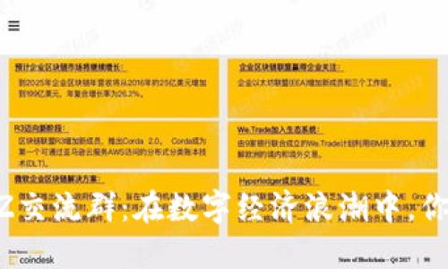 数字货币BZZ交流群：在数字经济浪潮中，你准备好了吗？