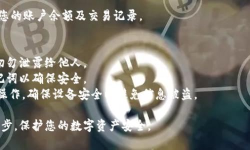 要将助记词导入TP钱包，您可以按照以下步骤进行操作。在此之前，请确保您妥善保存了您的助记词，并且在一个安全的环境中进行此操作，以防止个人信息泄露。

### 如何用助记词导入TP钱包

#### 准备工作
在开始之前，您需要完成以下准备工作：
1. **下载并安装TP钱包**：确保您的手机上已安装TP钱包应用。
2. **确保助记词完整**：确认您拥有完整的助记词，通常为12个或24个单词。

#### 导入步骤
以下是导入助记词到TP钱包的具体步骤：

步骤1：打开TP钱包
在您的手机上找到并打开TP钱包应用。如果您是第一次使用TP钱包，可能会看到欢迎页面和一些基本信息。

步骤2：选择“导入钱包”选项
在TP钱包的主界面，您会看到“创建钱包”和“导入钱包”两个选项。点击“导入钱包”，准备输入助记词。

步骤3：选择助记词导入方式
您可能会看到多种导入选项。选择“助记词”选项，这通常是导入已创建钱包的最常见方式。

步骤4：输入助记词
在此页面，您需要输入您的助记词。请按照正确的顺序输入每个单词，以确保钱包能够正确识别。小心确保没有拼写错误或遗漏其中的任何单词。

步骤5：确认输入
完成助记词输入后，TP钱包可能会要求您确认一次您输入的助记词是否正确。在此，请再次仔细检查，以确认没有错误。

步骤6：设置密码
如果助记词正确，TP钱包将提示您设置一个安全的密码。这个密码将用于打开您的钱包和进行交易，请务必选择一个强密码以保护您的数字资产。

步骤7：完成导入
完成所有步骤后，您的钱包将成功导入。此时，您可以查看您的账户余额及交易记录。

### 安全提示
- **妥善保存助记词**：请将助记词保存在安全的地方，切勿泄露给他人。
- **定期备份**：如果您更新了钱包或资产，及时备份助记词以确保安全。
- **使用安全网络**：尽量不要在公共Wi-Fi上进行敏感操作，确保设备安全以避免信息被盗。

以上是通过助记词导入TP钱包的详细步骤，确保遵循每一步，保护您的数字资产安全。