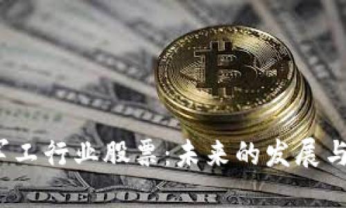 数字货币与军工行业股票：未来的发展与可能性如何？