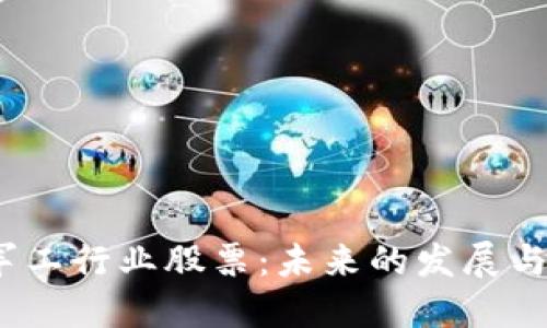 数字货币与军工行业股票：未来的发展与可能性如何？