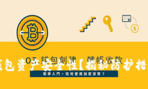 如何提升TP钱包资产安全性？揭秘防护措施背后的秘密