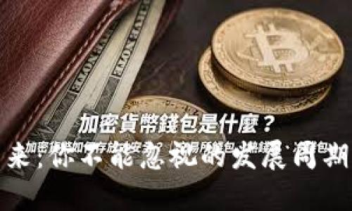 数字货币的未来：你不能忽视的发展周期图背后的秘密