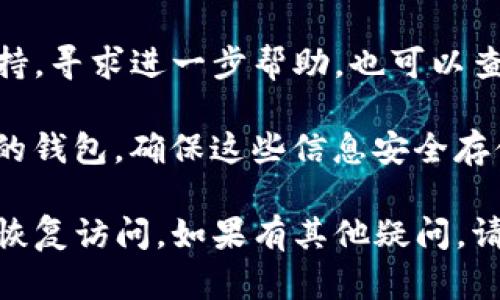 要找回TP钱包账号和密码，您可以按照以下步骤进行：

步骤一：访问TP钱包官方网站
首先，打开浏览器并访问TP钱包的官方网站。确保您访问的是官方页面，以防止遭遇钓鱼网站。

步骤二：选择“找回账号/密码”选项
在TP钱包的首页，通常会有“登录”或“注册”按钮附近的“找回账号/密码”链接。点击该链接，您将被引导到找回账号或密码的页面。

步骤三：输入相关信息
在找回页面，您需要输入与您的TP钱包账号相关联的电子邮件地址或手机号。务必确认输入的信息是正确的。

步骤四：验证身份
TP钱包可能要求您通过电子邮件或短信验证码来验证您的身份。按照屏幕上的指示完成身份验证。

步骤五：重置密码
验证成功后，系统将发送一个重置密码的链接或验证码到您的电子邮件或短信中。点击链接或输入验证码后，您将被引导至设置新密码的页面。

步骤六：登录并更新安全设置
在成功重置密码后，返回TP钱包首页进行登录。登录后，建议您更新您的安全设置，比如启用两步验证，以增强账号的安全性。

如果您在找回过程中遇到任何问题，可以联系TP钱包的客户支持，寻求进一步帮助。也可以查看其官网上提供的常见问题和解答（FAQ）部分，了解更多信息。

如果您有备份助记词或私钥，也可以通过这些信息重新导入您的钱包。确保这些信息安全存储，以备不时之需。 

以上步骤应能帮助您找回TP钱包的账号和密码，希望您能顺利恢复访问。如果有其他疑问，请随时询问。
