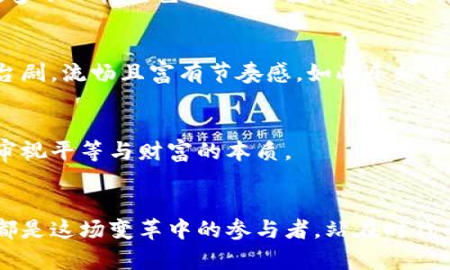   揭秘美国数字货币的秘密：它将如何改变我们的生活？ / 

 guanjianci 美国数字货币, 数字货币运作, 未来金融, 加密货币 /guanjianci 

一、引言：数字货币的崛起
在一个瞬息万变的时代，数字货币如同一颗耀眼的新星，正在金融天空中不断升起。它不仅仅是货币的数字化，更是一种全新的经济秩序。想象一下，生活像一本翻开的书，每一页都在书写着未来的金融趋势。美国数字货币的出现，仿佛是这本书中最引人入胜的章节，让我们迫不及待地想要一探究竟。

二、数字货币的基本概念
在深入了解美国数字货币的运作之前，首先要明确数字货币的定义。数字货币是指以电子形式存在的货币，相比传统现金，它更具灵活性和便捷性。它的运作机制不仅依赖于先进的技术，还在于其背后复杂的经济原理。因此，理解数字货币就如同打开一扇通往新世界的大门，门后是一幅充满机遇与挑战的画卷。

三、美国数字货币的类型
美国的数字货币可以分为几类，主要包括法定数字货币（如美联储的数字美元）、稳定币，以及去中心化的加密货币（如比特币和以太坊）。这些不同类型的数字货币就像是一座五彩斑斓的花园，各自绽放着独特的魅力，然而它们又在相互影响，共同构建出美国数字货币的生态体系。

h41. 法定数字货币/h4
法定数字货币由国家发行，具有法定货币的地位。例如，美联储计划推出的数字美元，就是为了跟上数字化浪潮，增强金融体系的效率。想象一下，这种数字美元就像是互联网时代的“现金”，在虚拟空间中自由流动，让交易变得迅速而方便。

h42. 稳定币/h4
稳定币是与传统资产（如美元）挂钩的数字货币，旨在维持价格的相对稳定。它们就像是金融体系中的“桥梁”，将传统金融市场与数字经济有效连接，提供一种更稳定的交易手段，减少波动性对投资者的影响。

h43. 去中心化加密货币/h4
如比特币和以太坊等去中心化数字货币，代表了金融科技的革命。它们不受任何中央机构的控制，交易通过区块链技术实现透明且安全。这就像是一场分布式的舞会，每个参与者都在为舞池中的和谐贡献着自己的力量。

四、美国数字货币的运作机制
美国数字货币的运作涉及到多个复杂的技术与经济因素，其核心在于区块链技术。区块链仿佛是一条数字河流，每一次交易就是一条流动的水纹，被记录在这条河流的每个角落，妥善保存，确保安全与透明。

h41. 区块链技术/h4
区块链是一种分布式账本技术，它的可追溯性和不可篡改性使得每一笔交易都可以被安全记录。想象一下，这就像是一个无法擦除的白板，上面每一次的涂写与修改，都能被清晰地看到。

h42. 挖矿与共识机制/h4
在去中心化数字货币中，挖矿是网络安全和交易验证的关键。挖矿就如同在数字土壤中耕种，通过复杂的计算得出新的区块，并记录交易。同时，区块的产生需要所有网络节点的共同“认可”，这就是共识机制。没有这一机制，任由每个人自己进行记账，那简直是“无头苍蝇”般的混乱。

h43. 交易过程/h4
当用户进行数字货币交易时，首先通过电子钱包发起交易请求。这个请求经过网络中的节点验证，最终被记录在区块链上。这就像是一张通行证，经过层层验证后，最终得以畅通无阻地通过。在这个过程中，手续费是不可避免的，它类似于进入一个盛大宴会的入场券，而交易速度则将决定你在这场盛会中占据的地位。

五、美国数字货币的优势和挑战
美国数字货币在推动金融创新与效率提升方面具有显著优势，但同时也面临不少挑战。它的欣欣向荣宛若一朵正在绽放的花朵，然而盛开的过程中，也难免经历风雨的考验。

h41. 优势/h4
首先，美国数字货币使跨境交易变得更加方便快捷，交易费用降低，依托于区块链技术的安全性也让人们在使用中更为放心。其次，数字货币的普及有望推动金融包容，让更多人能够参与到金融体系中，无论他们身处何地、拥有何种经济状况。

h42. 挑战/h4
然而，美国数字货币的推广也并非一帆风顺。法律法规的不完善、技术安全隐患、高波动性和市场信任度等问题，都是其面临的挑战。如果将数字货币比作一艘航行在大海的船只，那么波涛汹涌的海面和看不见的暗礁便成为了其航向必须克服的障碍。

六、未来展望：数字货币的曙光
随着技术的不断进步和政策环境的变化，美国数字货币的未来无疑充满希望！它的发展将逐步反水众多传统金融模式，为我们的生活增添更多不一样的色彩。生活就像一部多情的电影，而美国数字货币则正是其中一条精彩的情节，它将通过不同的方式影响着每一个人的金融体验。

h41. 促进金融创新/h4
美国数字货币的创新推动了支付系统的变化，区块链技术应用到金融服务中，提高交易效率。想象一下，未来的支付就如同在剧院的一场舞台剧，流畅且富有节奏感，如此乐趣横生，又让人欲罢不能。

h42. 改革传统经济体系/h4
数字货币也可能改革传统的经济体系，通过去中心化的方式，为人们带来更多的赋权。这就像是一场社会变革的浪潮，推动着每一个人重新审视平等与财富的本质。

七、结论：迈向数字货币新时代
总的来说，美国数字货币正在以惊人的速度改变我们的生活，它既是一种经济范式的转变，也是未来金融发展不可逆转的趋势。我们每个人都是这场变革中的参与者，站在时代的潮头，肩负着无穷的可能性。未来的金融舞台上，在这华丽的数字盛宴中，让我们共同期待与探索，去捕捉每一个精彩的瞬间。