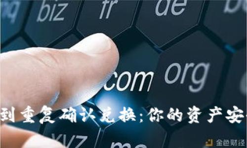 当TP钱包遇到重复确认兑换：你的资产安全谁来守护？