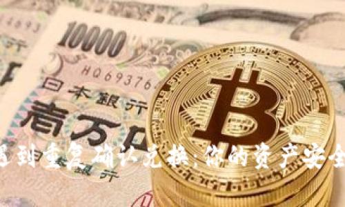 当TP钱包遇到重复确认兑换：你的资产安全谁来守护？